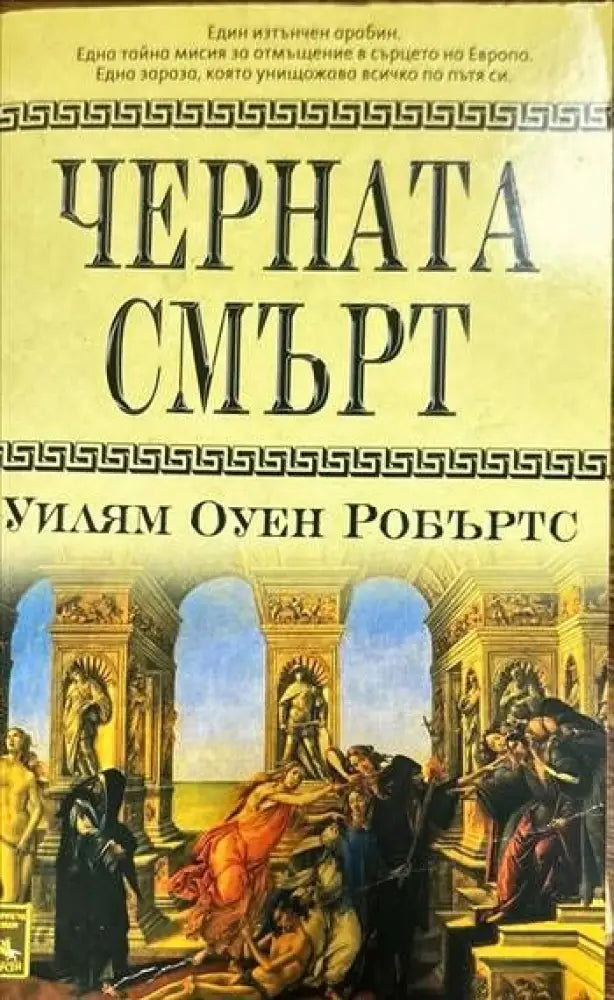 Черната смърт - Книги