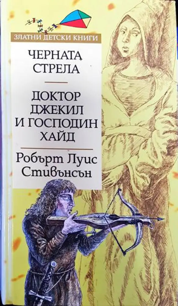 Черната стрела; Доктор Джекил и господин Хайд (1329) - Книга