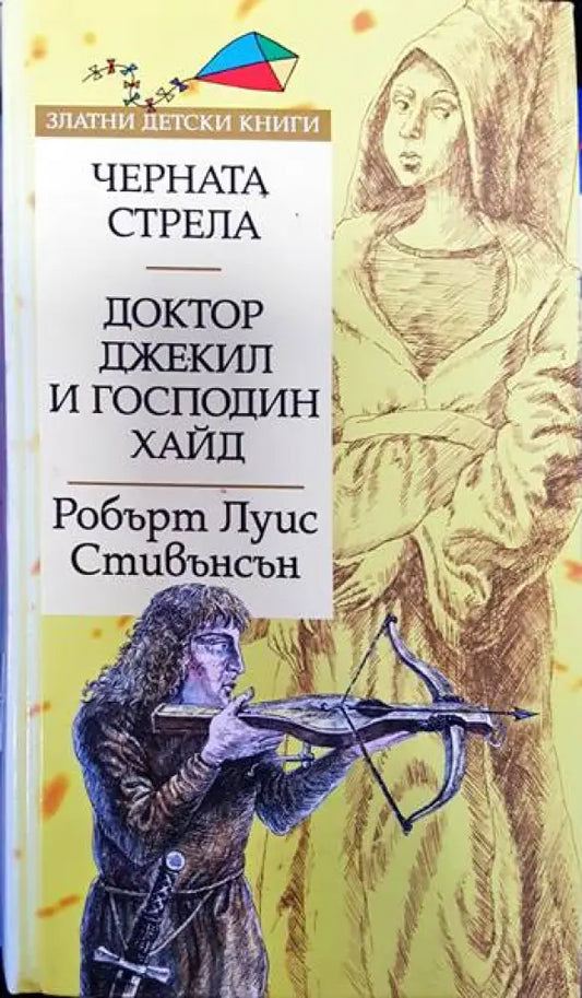 Черната стрела; Доктор Джекил и господин Хайд (1329) - Книга