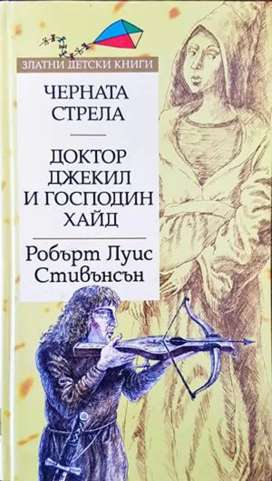 Черната стрела; Доктор Джекил и господин Хайд (810) - Книга