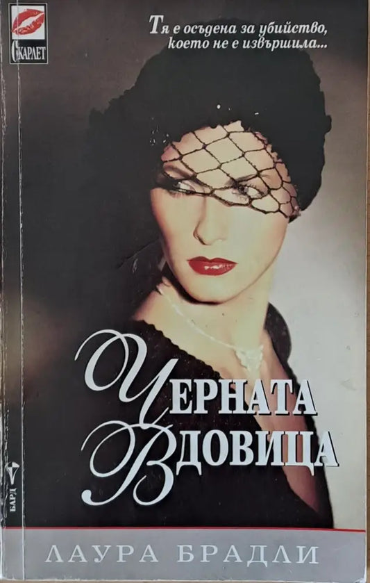 Черната вдовица - Книги