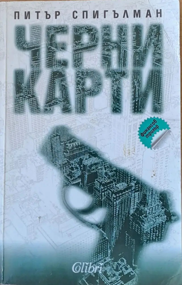 Черни карти - Книги