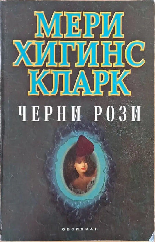 Черни рози - Книги