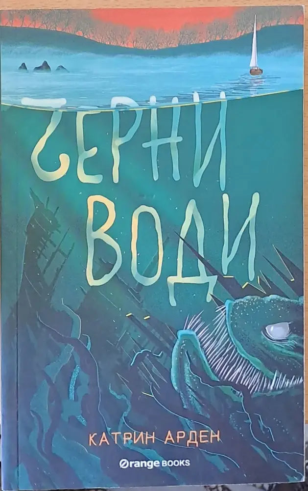 Черни води - Книги