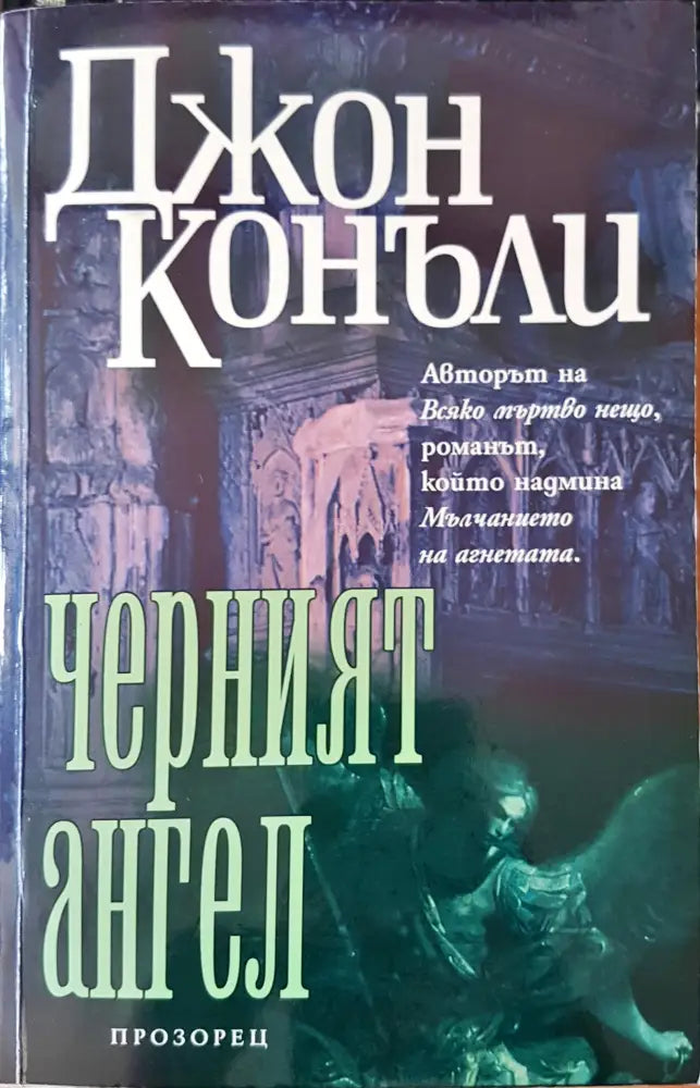 Черният ангел (1059) - Книга