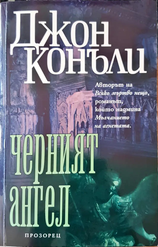 Черният ангел (1059) - Книга