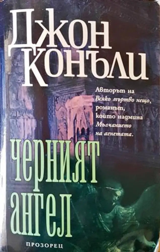 Черният ангел (3129) - Книга