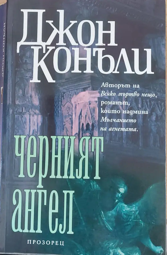 Черният ангел - Отлично - Книги