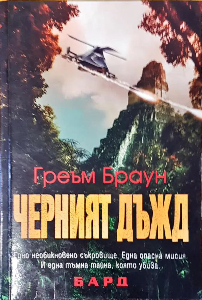 Черният дъжд (1565) - Книга
