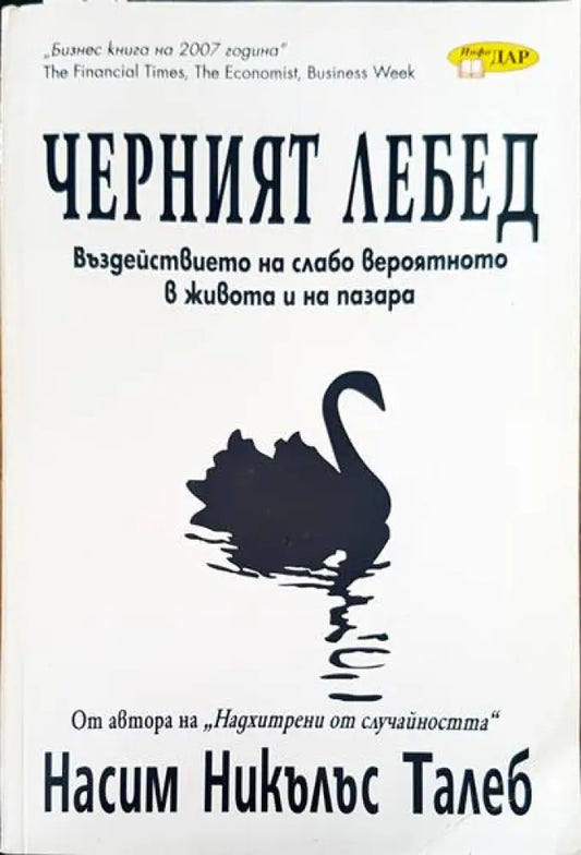 Черният лебед - Книги
