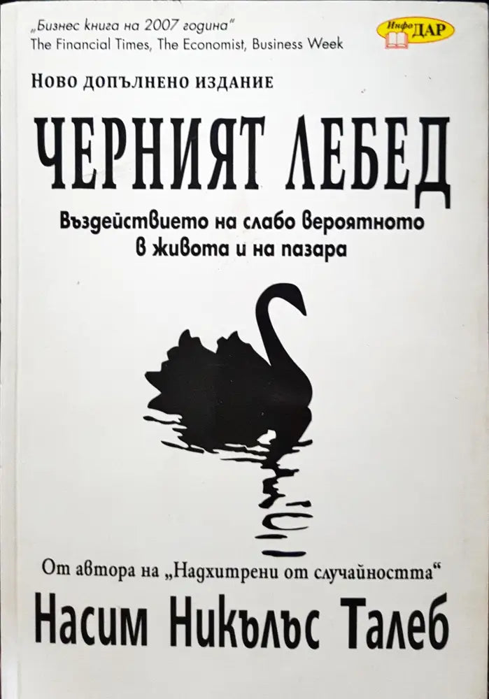 Черният лебед - Въздействието на слабо вероятното в живота и на пазара - Книги