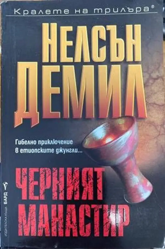 Черният манастир - Книги