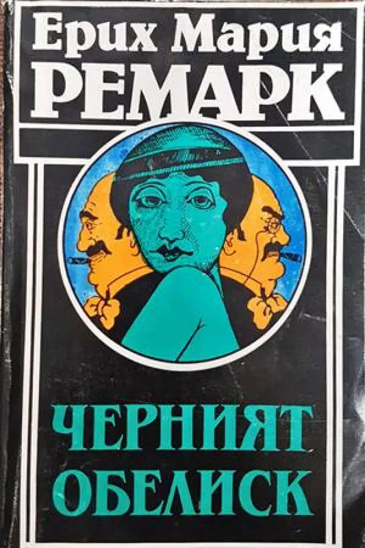 Черният обелиск - Книги