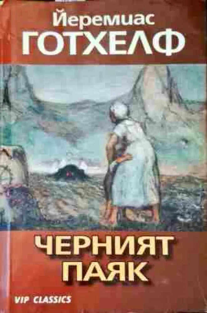 Черният паяк - Книги