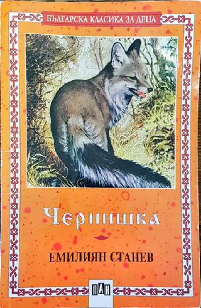 Чернишка - Книга