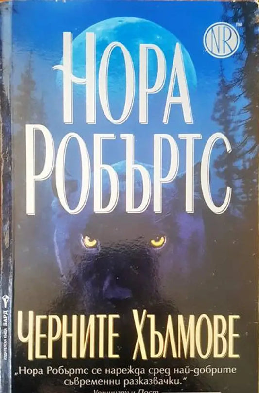 Черните хълмове (776) - Книга