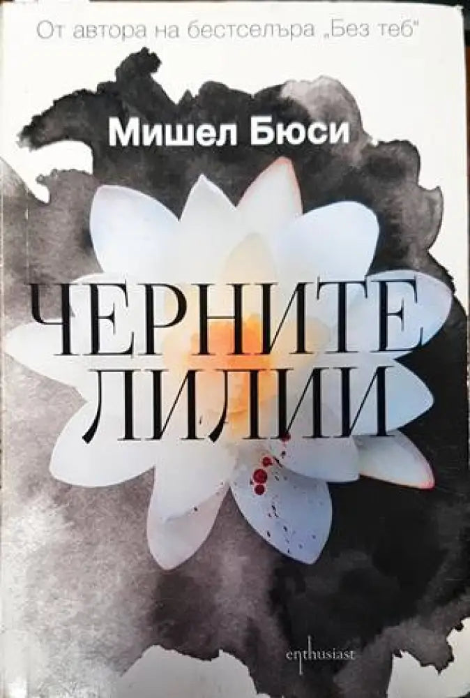Черните лилии - Книги