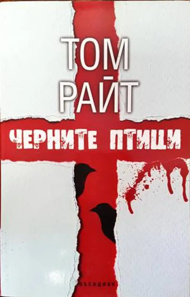 Черните птици (3034) - Книга