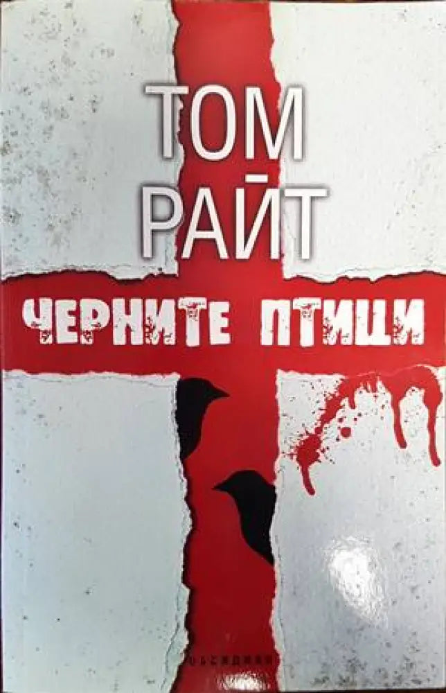 Черните птици (3052) - Книга
