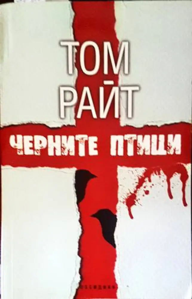Черните птици (3166) - Книга