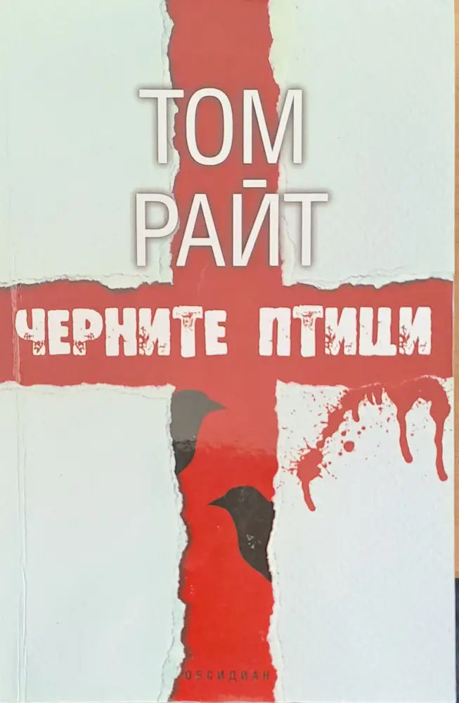 Черните птици - Книги