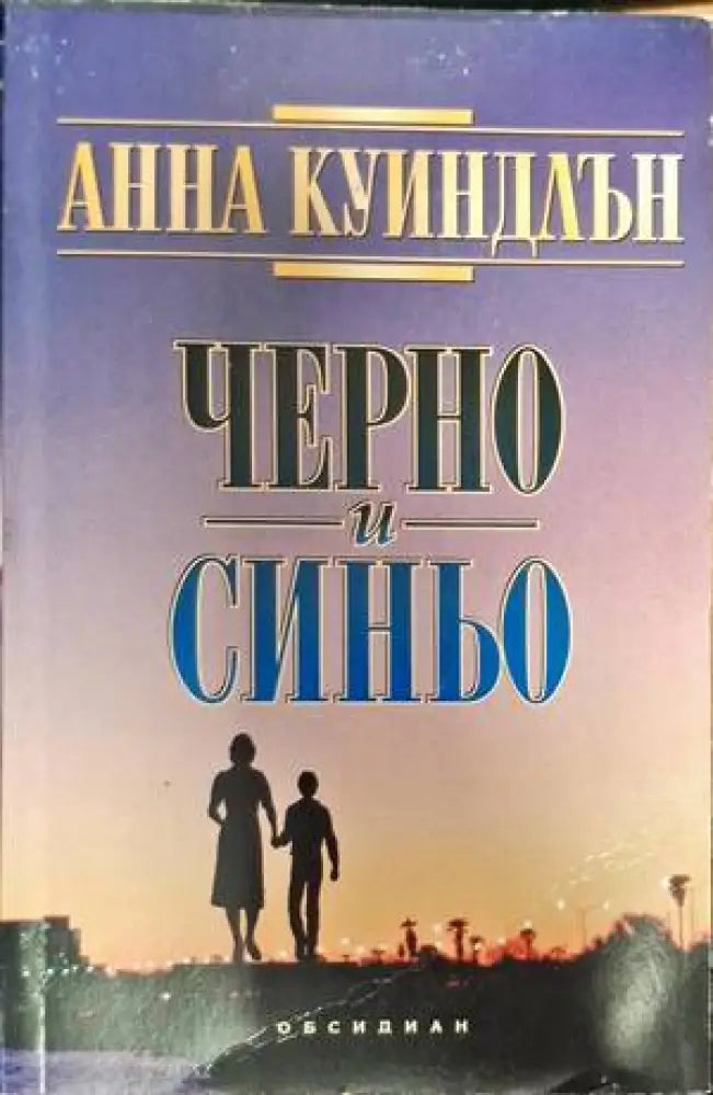 Черно и синьо - Книги
