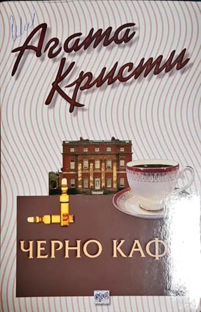 Черно кафе-АК - Книга