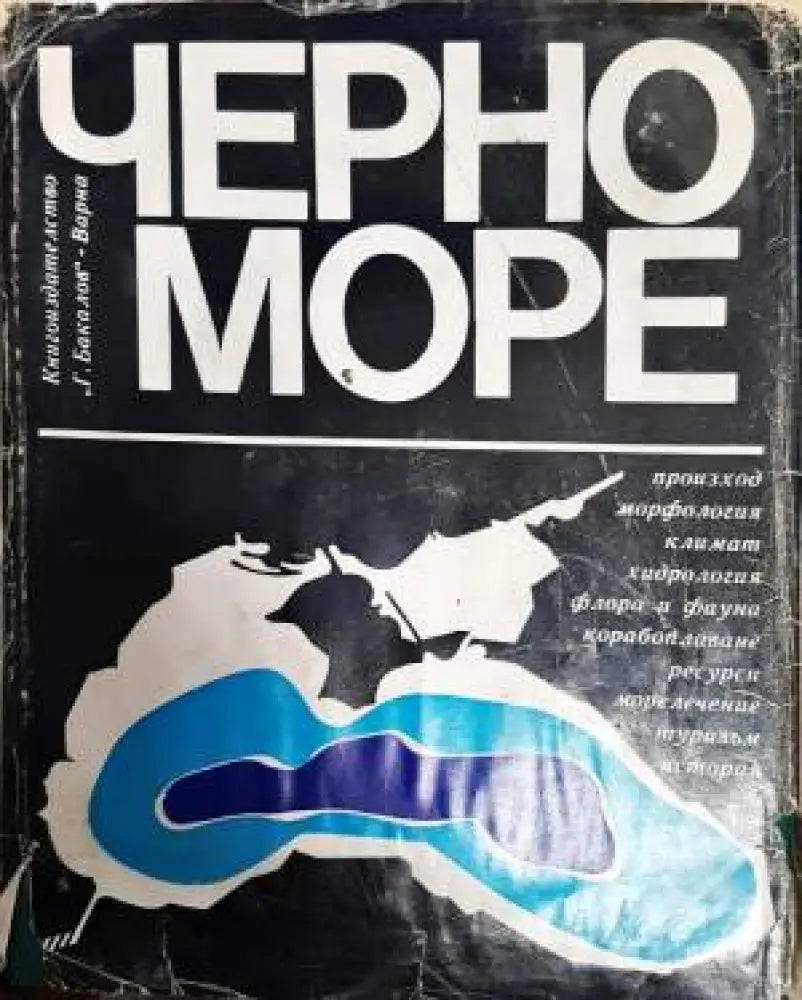 Черно море - Книги