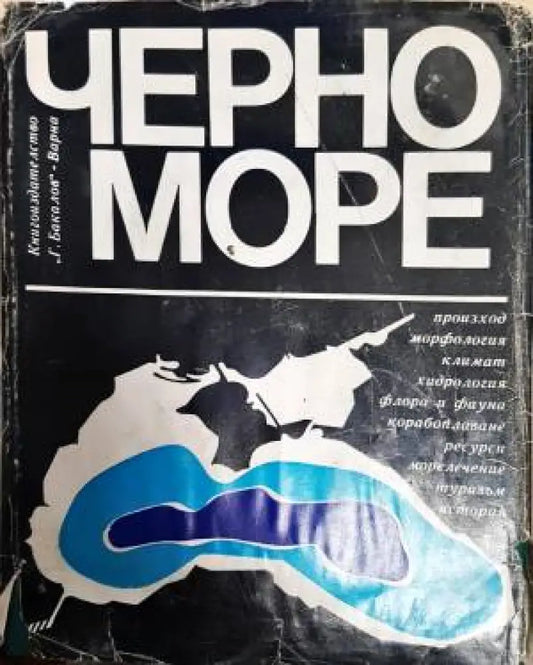 Черно море - Книги
