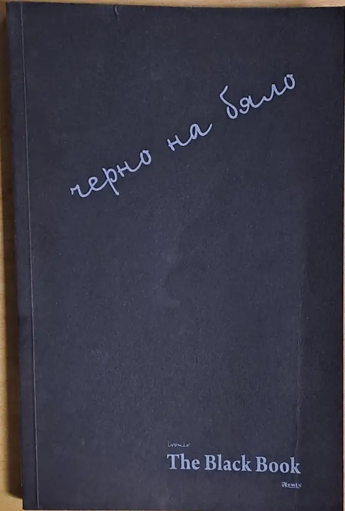 Черно на бяло / The Black Book - Книги
