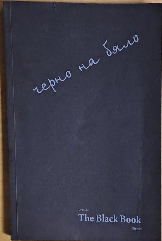 Черно на бяло / The Black Book - Книги