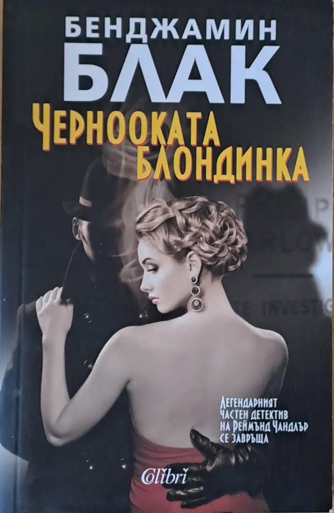 Чернооката блондинка - Книги