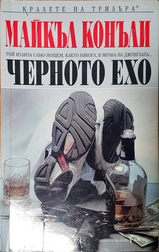 Черното ехо - Книги