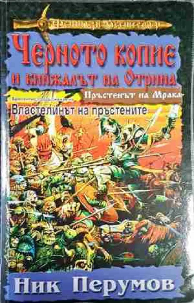 Черното копие и кинжалът на Отрина - Книга