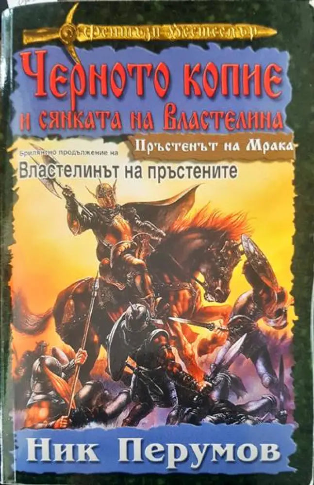 Черното копие и сянката но властелина - Книги