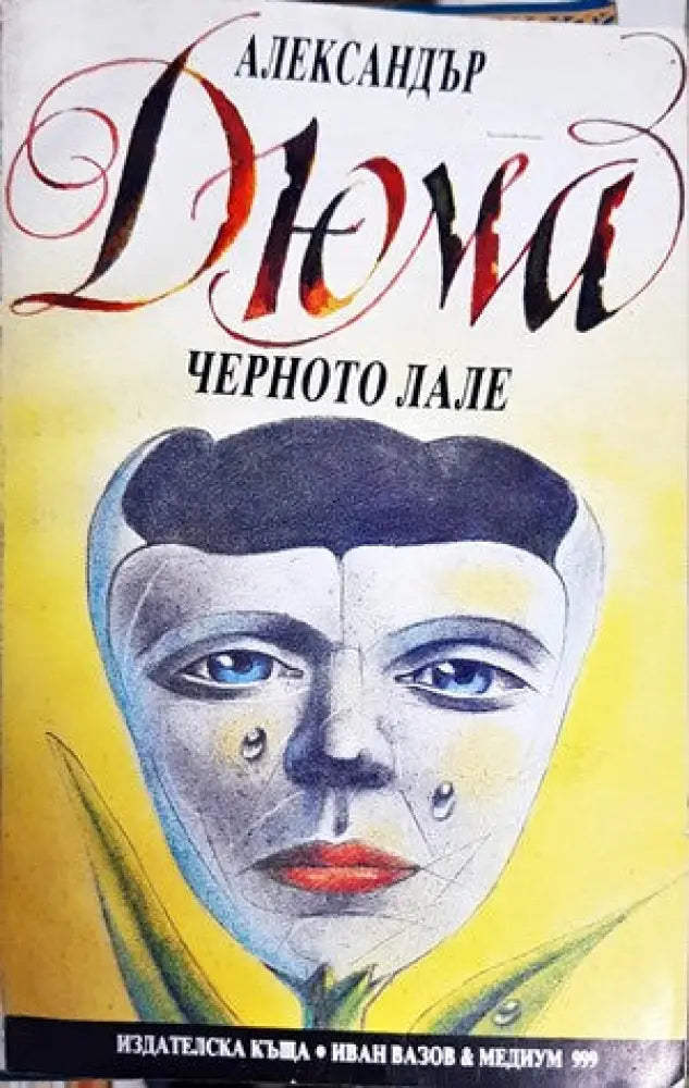 Черното лале - Книги