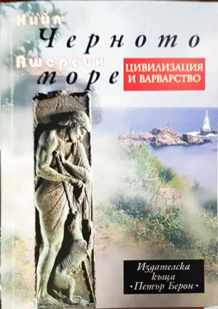 Черното море: Цивилизация и варварство - Книги