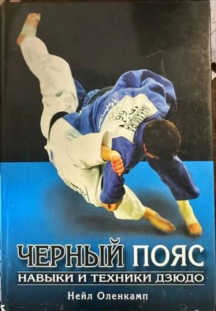 Черный пояс. Навыки и техники дзюдо - Книги