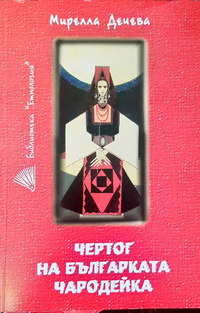 Чертог на българката чародейка - Книги