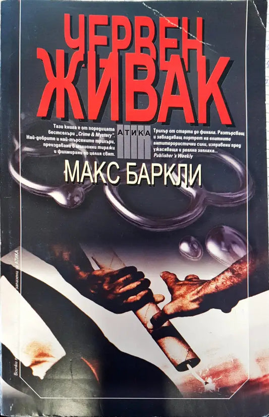Червен живак - Книги