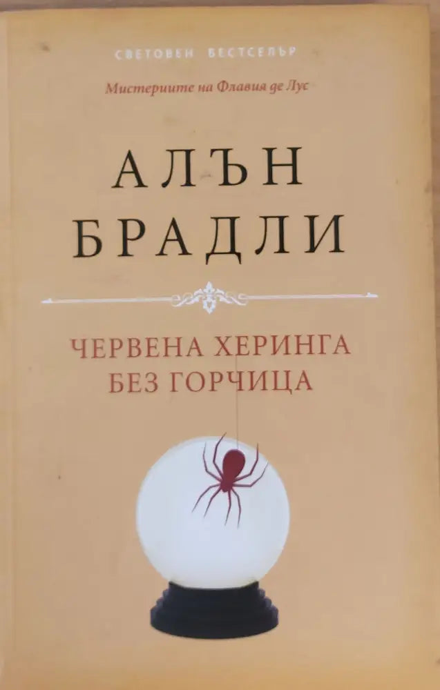 Червена херинга без горчица - Книги