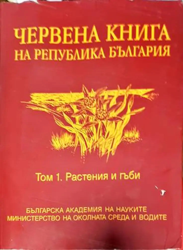 Червена книга на Република България. Том 1: Растения и гъби - Книги