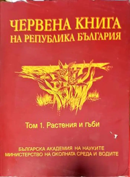 Червена книга на Република България. Том 1: Растения и гъби - Книги