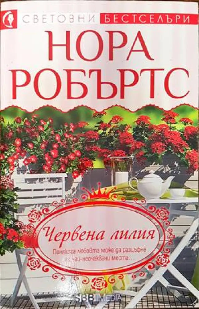 Червена лилия (1165) - Книга