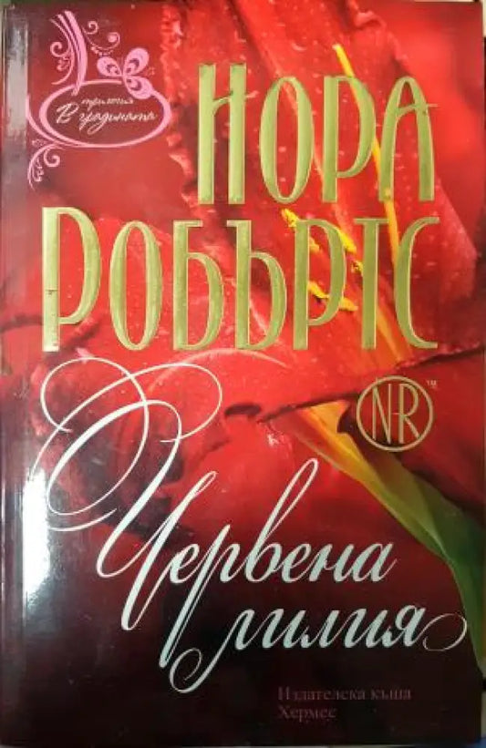 Червена лилия (1886) - Книга