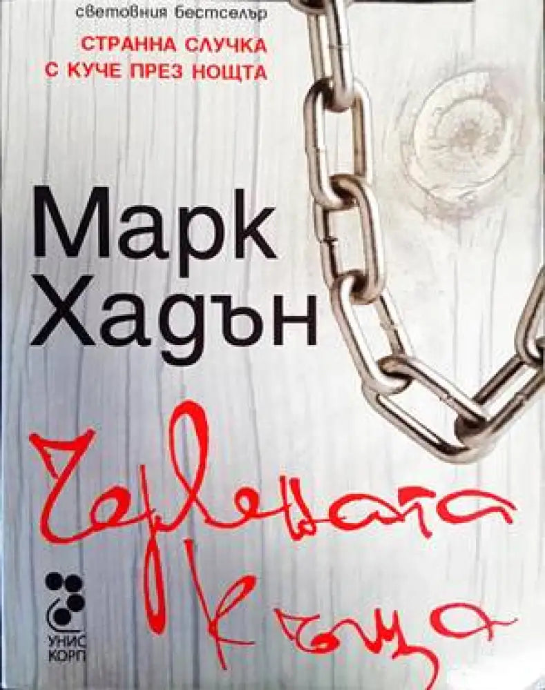 Червената къща - Книги
