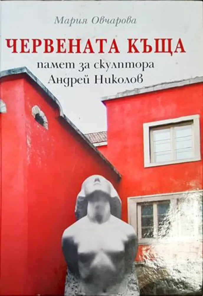 Червената къща - памет за скулптора Андрей Николов - Книги