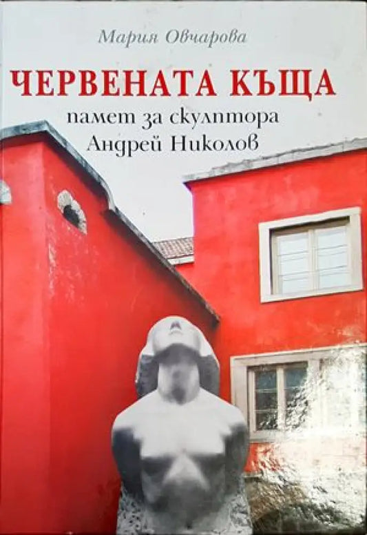Червената къща - памет за скулптора Андрей Николов - Книги