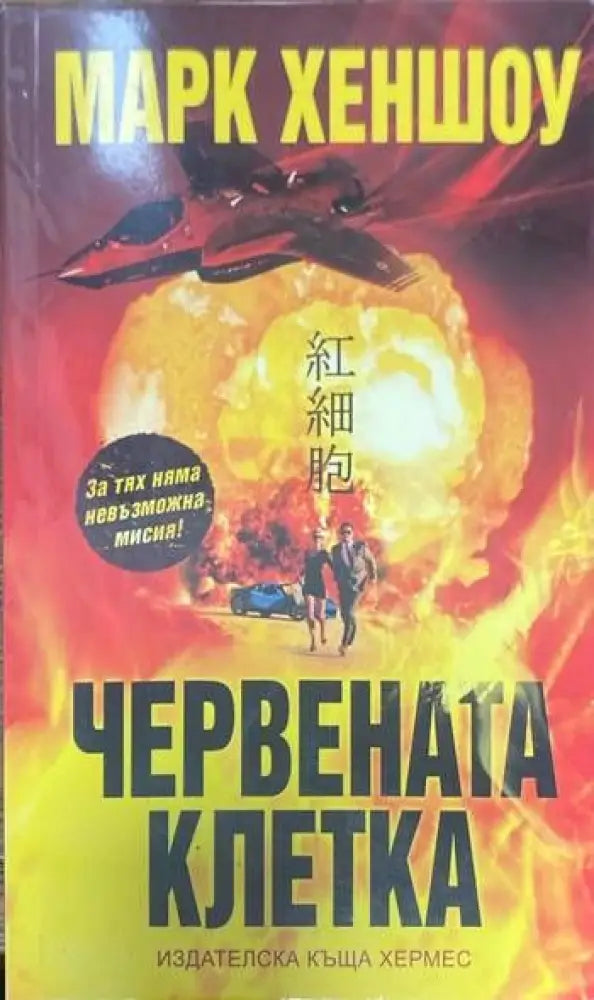 Червената клетка - Книги