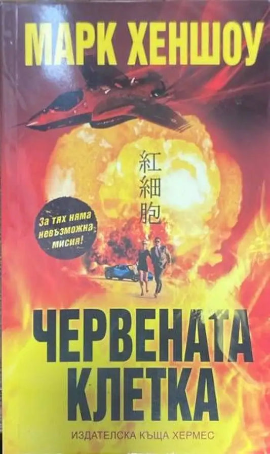 Червената клетка - Книги